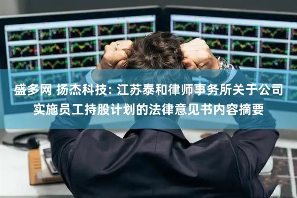 盛多网 扬杰科技: 江苏泰和律师事务所关于公司实施员工持股计划的法律意见书内容摘要
