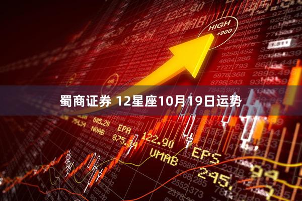 蜀商证券 12星座10月19日运势