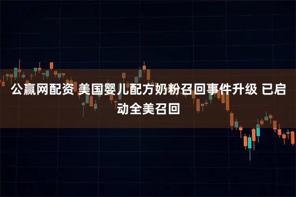 公赢网配资 美国婴儿配方奶粉召回事件升级 已启动全美召回